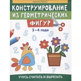 Конструирование из геометрических фигур: учусь считать и вырезать: 3-4 года