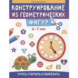Конструирование из геометрических фигур: учусь считать и вырезать: 6-7 лет