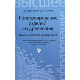 Конструирование изделий из древесины. Основы композиции и дизайна