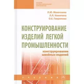Конструирование изделий легкой промышленности. Конструирование швейных изделий. Учебник
