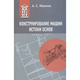 Конструирование машин. Истоки основ