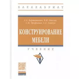 Конструирование мебели. Учебник