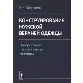 Конструирование мужской верхней одежды: Прогрессивно-перспективная методика
