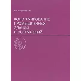 Конструирование промышленных зданий и сооружений. Учеб. пособие для студентов строительных специальностей.