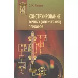 Конструирование точных (оптических) приборов: Учебное пособие