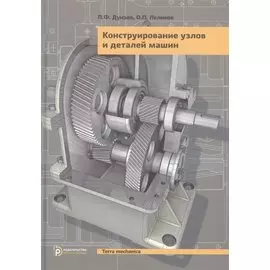Конструирование узлов и деталей машин