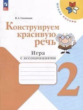 Конструируем красивую речь. 2 класс. Игра с ассоциациями