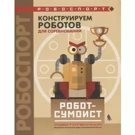 Конструируем роботов для соревнований. Робот-сумоист