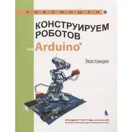 Конструируем роботов на Arduino. Экостанция