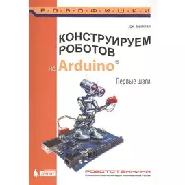 Конструируем роботов на Arduino. Первые шаги