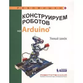 Конструируем роботов на Arduino. Умный замок