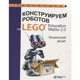 Конструируем роботов на LEGO® Education WeDo 2.0. Космический десант