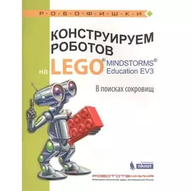 Конструируем роботов на LEGO® MINDSTORMS® Education EV3. В поисках сокровищ
