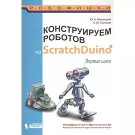 Конструируем роботов на ScratchDuino. Первые шаги