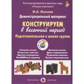Конструируем в весенний период. Подготовительная к школе группа. Демонстрационный материал