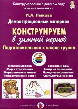 Конструируем в зимний период. Подготовительная к школе группа. Демонстрационный материал