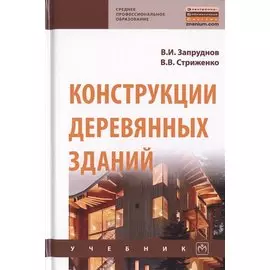 Конструкции деревянных зданий. Учебник