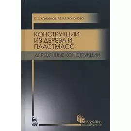 Конструкции из дерева и пластмасс: Деревянные конструкции