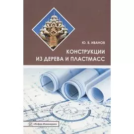 Конструкции из дерева и пластмасс. Учебное пособие
