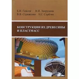 Конструкции из древесины и пластмасс. Учебник