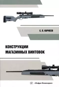 Конструкции магазинных винтовок