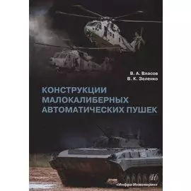 Конструкции малокалиберных автоматических пушек: учебник