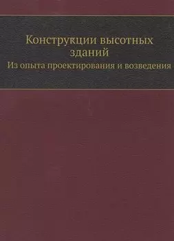 Конструкции высотных зданий