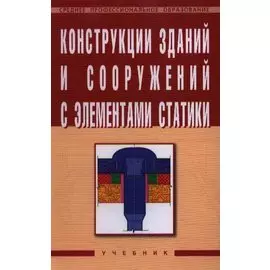 Конструкции зданий и сооружений с элементами статики Учебник (Среднее профессиональное образование). Маилян Л. (Инфра-М)