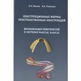 Конструкционные формы пространственных конструкций (визуализация поверхностей в системах MathCad, AutoCad)