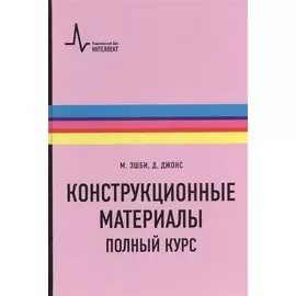 Конструкционные материалы. Полный курс. Учебное пособие