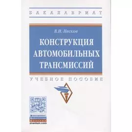 Конструкция автомобильных трансмиссий. Учебное пособие