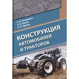 Конструкция автомобилей и тракторов. Учебник