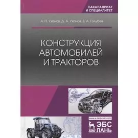 Конструкция автомобилей и тракторов. Учебник