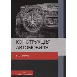 Конструкция автомобиля