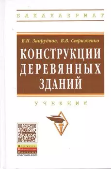 Конструкция деревянных зданий. Учебник
