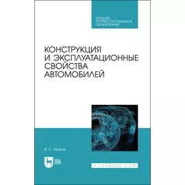 Конструкция и эксплуатационные свойства автомобилей. Учебное пособие для СПО