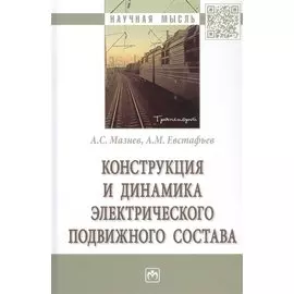 Конструкция и динамика электрического подвижного состава. Монография