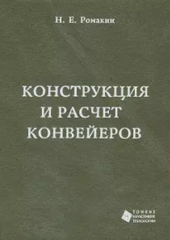 Конструкция и расчет конвейеров. Справочник