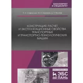 Конструкция, расчет и эксплуатационные свойства транспортных и транспортно-технологических машин. Учебник