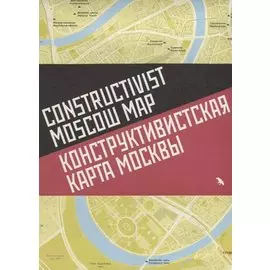 Конструктивистская карта Москвы / Constructivist Moscow map (на русском и английском языке)