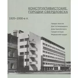 Конструктивистские городки Свердловска 1920–1930-е гг.