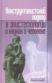 Конструктивистский поход в эпистетологии и науках о человеке