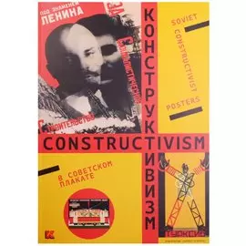 Конструктивизм в советском плакате