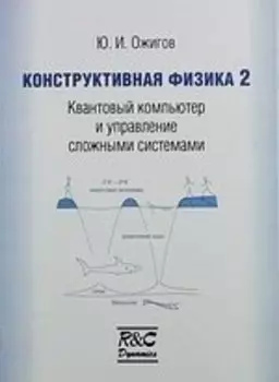 Конструктивная физика 2: Квантовый компьютер и управление сложными системами