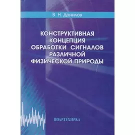 Конструктивная концепция обработки сигналов различной физической природы