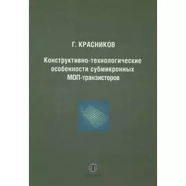 Конструктивно-технологические особенности субмикронных МОП-транзисторов 2-е изд. испр.