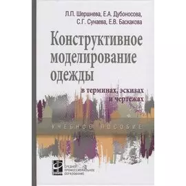Конструктивное моделирование одежды в терминах, эскизах и чертежах. Учебное пособие
