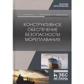 Конструктивное обеспечение безопасности мореплавания. Монография