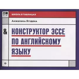 Конструктор эссе по английскому языку дп