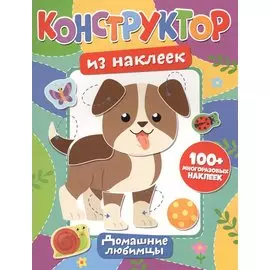 Конструктор из наклеек. Домашние любимцы